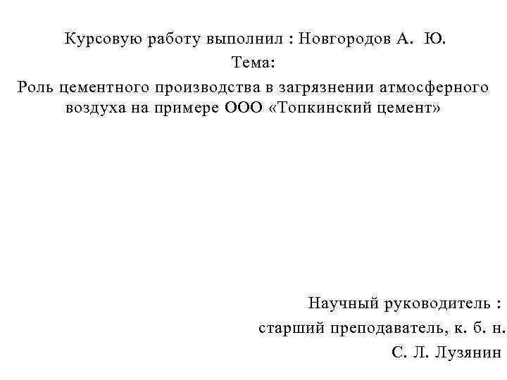 Курсовую работу выполнил : Новгородов А. Ю. Тема: Роль цементного производства в загрязнении атмосферного