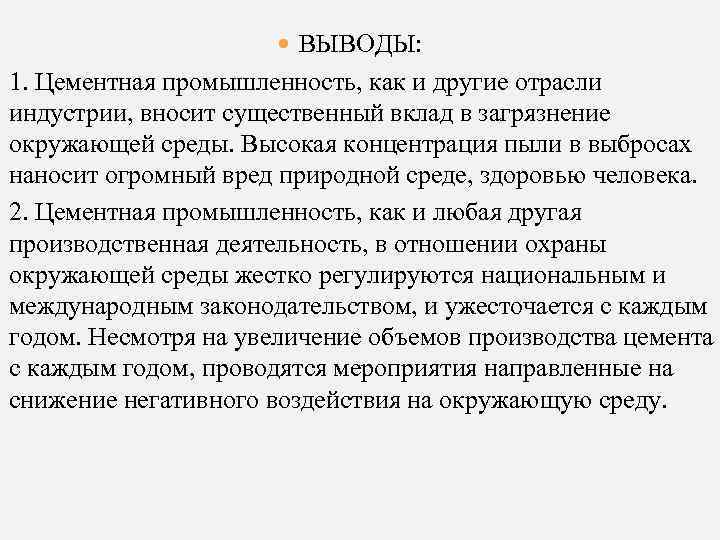  ВЫВОДЫ: 1. Цементная промышленность, как и другие отрасли индустрии, вносит существенный вклад в