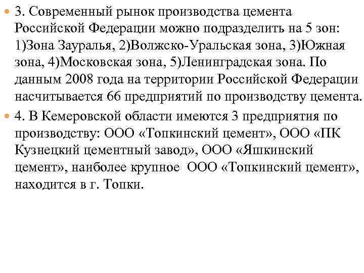  3. Современный рынок производства цемента Российской Федерации можно подразделить на 5 зон: 1)Зона