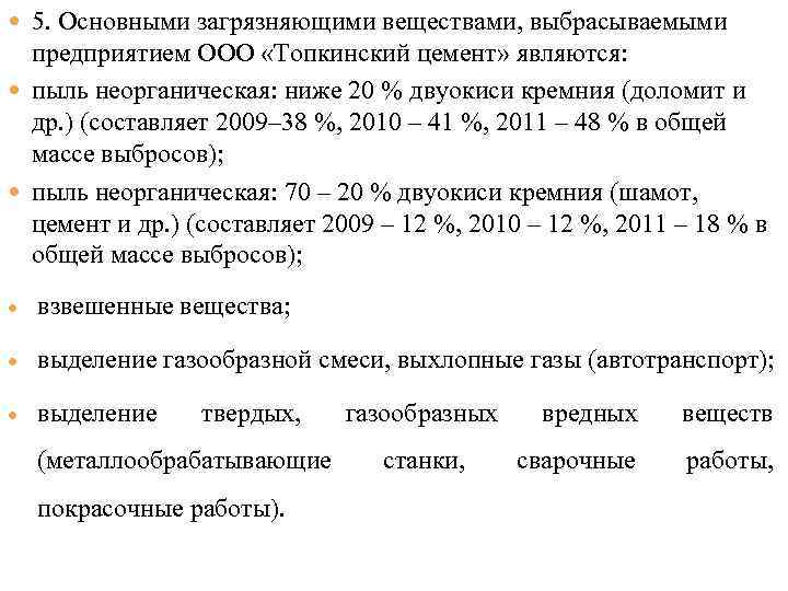  5. Основными загрязняющими веществами, выбрасываемыми предприятием ООО «Топкинский цемент» являются: пыль неорганическая: ниже