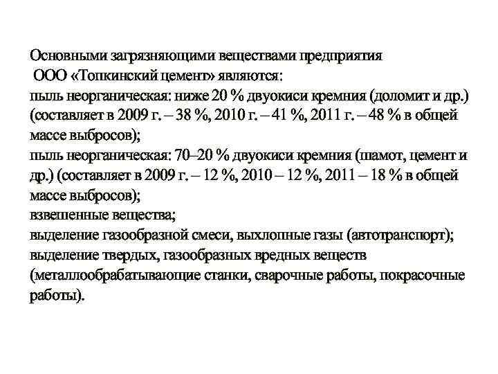 Основными загрязняющими веществами предприятия ООО «Топкинский цемент» являются: пыль неорганическая: ниже 20 % двуокиси
