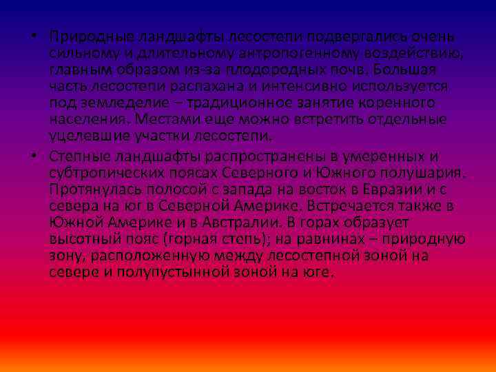  • Природные ландшафты лесостепи подвергались очень сильному и длительному антропогенному воздействию, главным образом