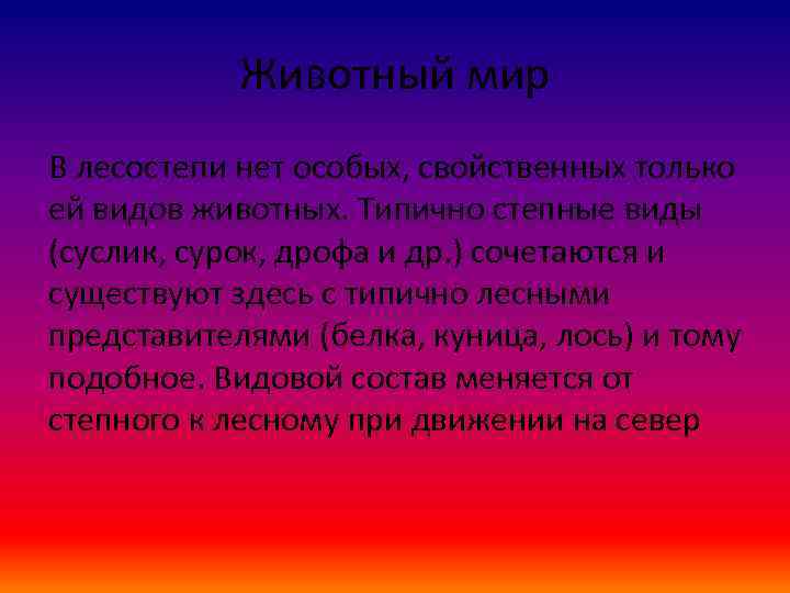 Животный мир В лесостепи нет особых, свойственных только ей видов животных. Типично степные виды