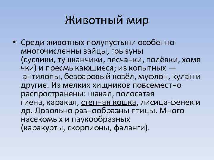 Животный мир • Среди животных полупустыни особенно многочисленны зайцы, грызуны (суслики, тушканчики, песчанки, полёвки,