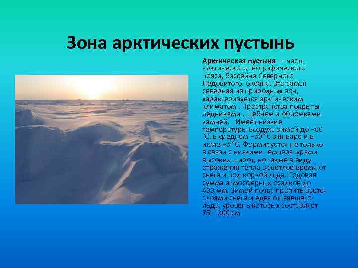 Зона арктических пустынь Арктическая пустыня — часть арктического географического пояса, бассейна Северного Ледовитого океана.