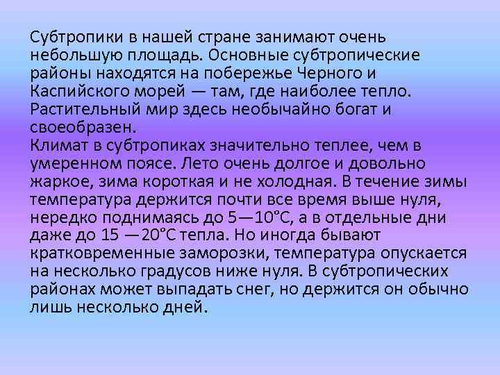 Субтропики в нашей стране занимают очень небольшую площадь. Основные субтропические районы находятся на побережье