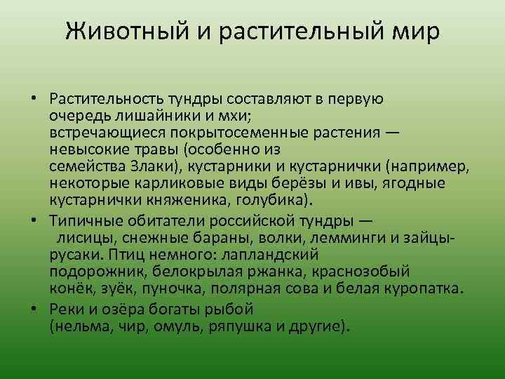 Животный и растительный мир • Растительность тундры составляют в первую очередь лишайники и мхи;