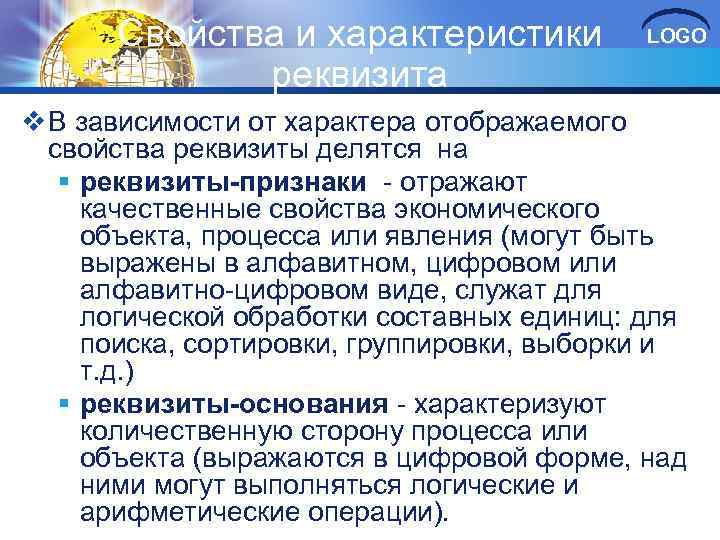 Свойства и характеристики реквизита LOGO v В зависимости от характера отображаемого свойства реквизиты делятся