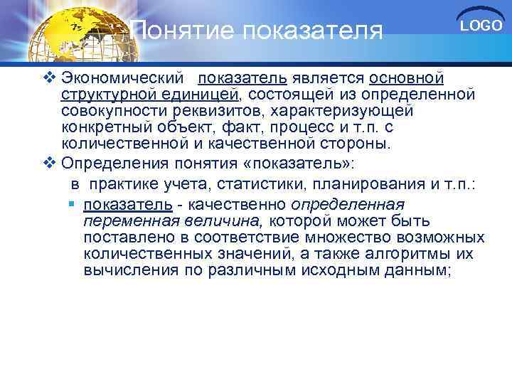 Понятие показателя LOGO v Экономический показатель является основной структурной единицей, состоящей из определенной совокупности