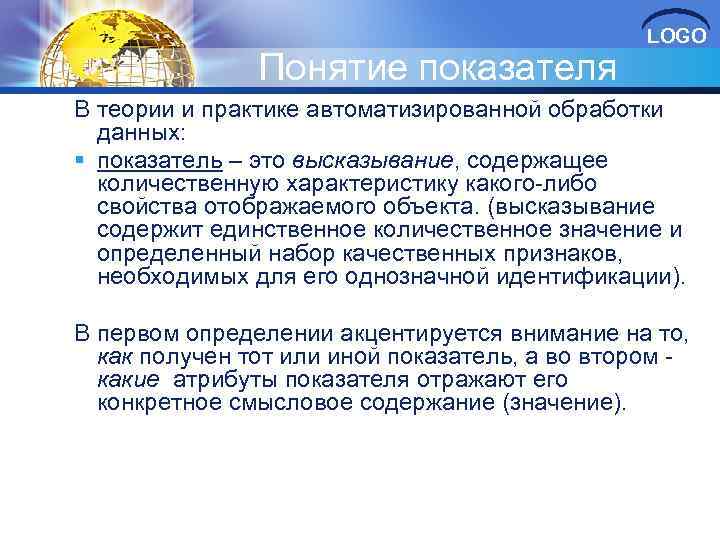 Понятие показателя LOGO В теории и практике автоматизированной обработки данных: § показатель – это
