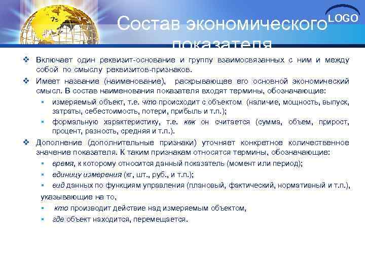 Состав экономического показателя LOGO v Включает один реквизит-основание и группу взаимосвязанных с ним и