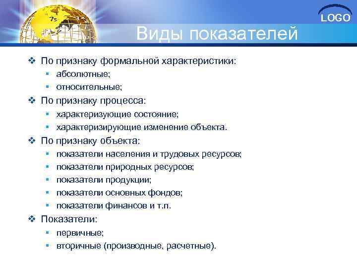 Виды показателей v По признаку формальной характеристики: § абсолютные; § относительные; v По признаку