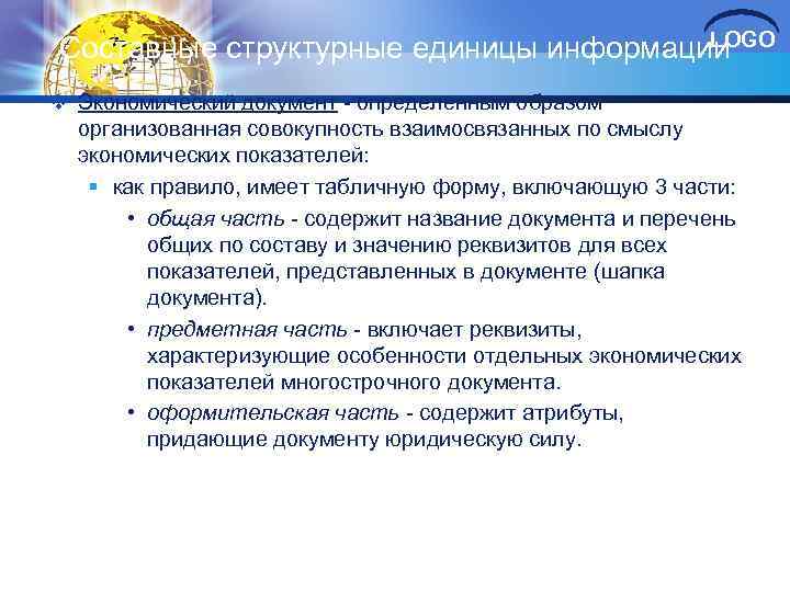 LOGO Составные структурные единицы информации v Экономический документ - определенным образом организованная совокупность взаимосвязанных