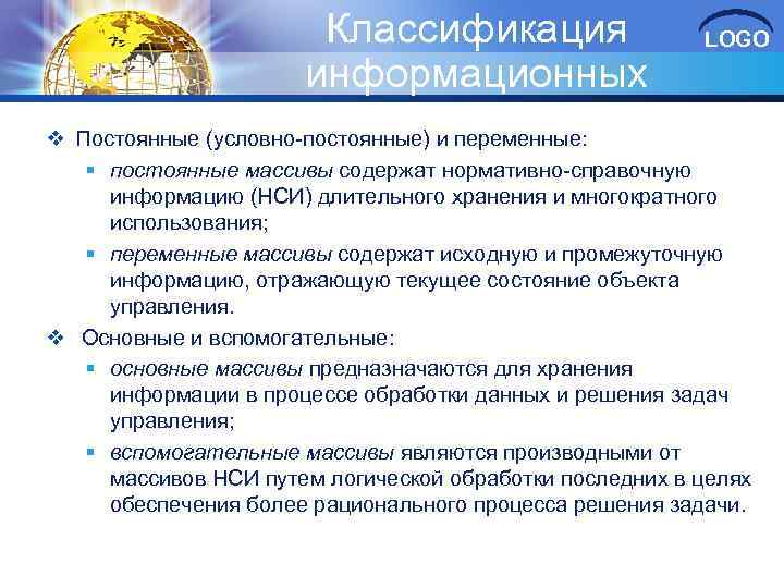 Классификация информационных массивов v Постоянные (условно-постоянные) и переменные: LOGO § постоянные массивы содержат нормативно-справочную