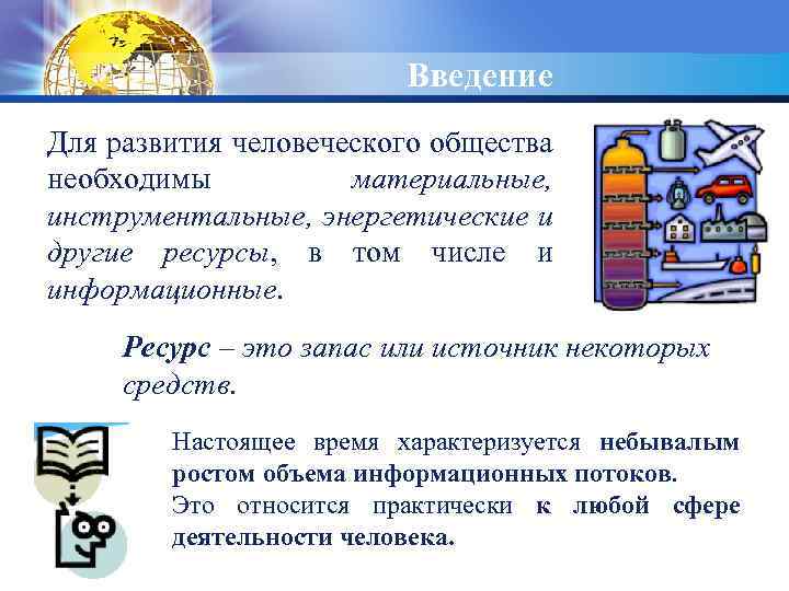 LOGO Введение Для развития человеческого общества необходимы материальные, инструментальные, энергетические и другие ресурсы, в