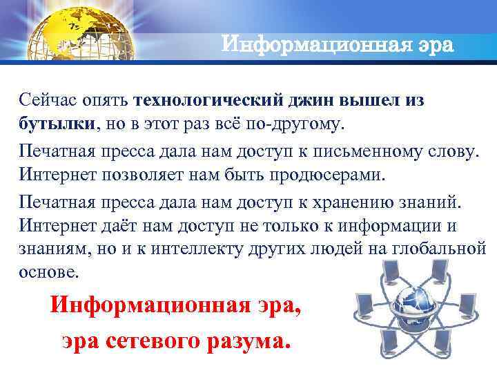 LOGO Информационная эра Сейчас опять технологический джин вышел из бутылки, но в этот раз