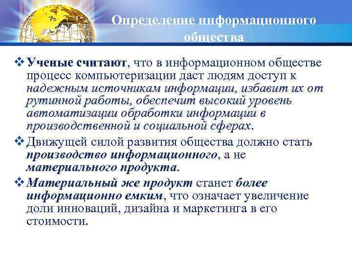 Определение информационного. LOGO общества v Ученые считают, что в информационном обществе процесс компьютеризации даст