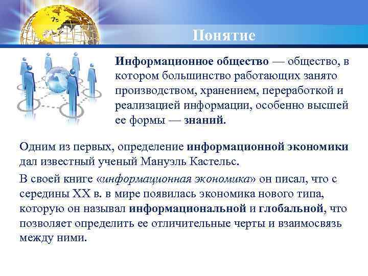 LOGO Понятие Информационное общество — общество, в котором большинство работающих занято производством, хранением, переработкой