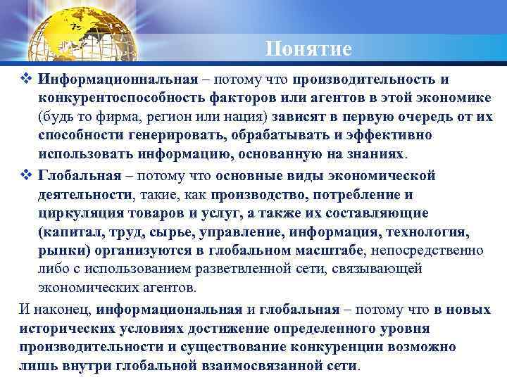 LOGO Понятие v Информационналъная – потому что производительность и конкурентоспособность факторов или агентов в