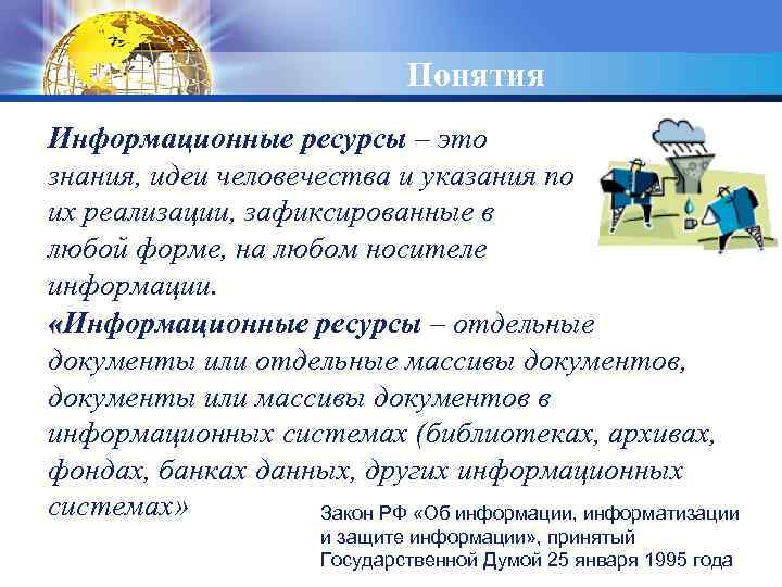 LOGO Понятия Информационные ресурсы – это знания, идеи человечества и указания по их реализации,