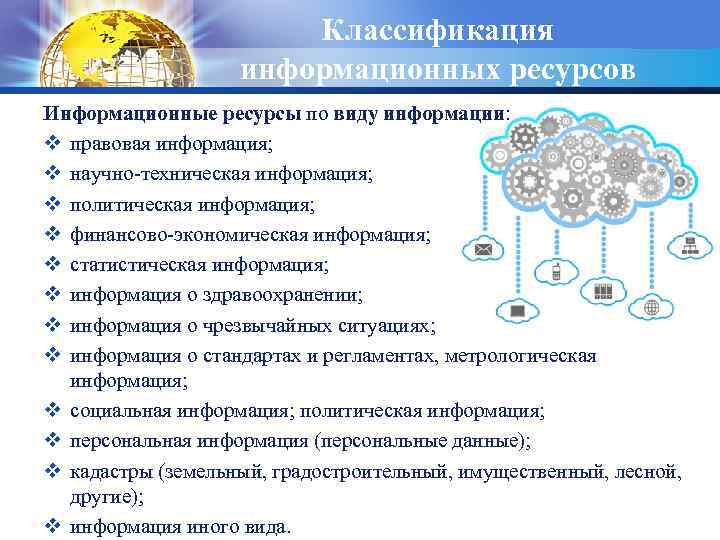 Классификация информационных ресурсов LOGO Информационные ресурсы по виду информации: v правовая информация; v научно-техническая