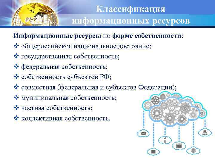 Классификация информационных ресурсов Информационные ресурсы по форме собственности: v общероссийское национальное достояние; v государственная