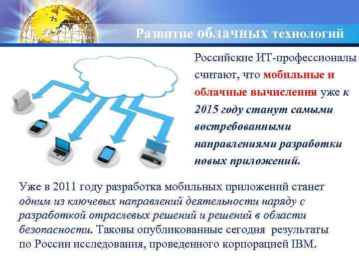 LOGO Развитие облачных технологий Российские ИТ-профессионалы считают, что мобильные и облачные вычисления уже к