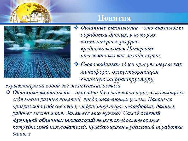 LOGO Понятия v Облачные технологии – это технологии обработки данных, в которых компьютерные ресурсы