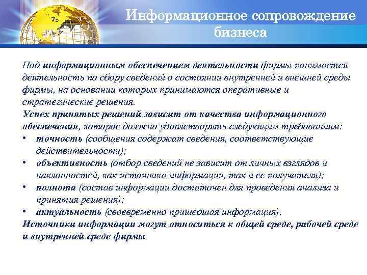 Информационное сопровождение LOGO бизнеса Под информационным обеспечением деятельности фирмы понимается деятельность по сбору сведений