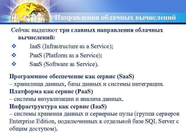 LOGO Направления облачных вычислений Сейчас выделяют три главных направления облачных вычислений: v Iaa. S