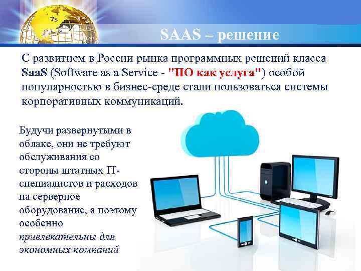 LOGO SAAS – решение С развитием в России рынка программных решений класса Saa. S