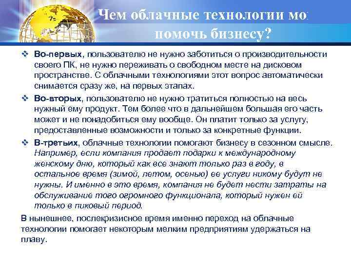 Чем облачные технологии могут LOGO помочь бизнесу? v Во-первых, пользователю не нужно заботиться о