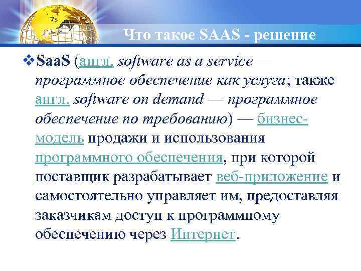 LOGO Что такое SAAS - решение v. Saa. S (англ. software as a service