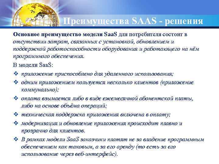 LOGO Преимущества SAAS - решения Основное преимущество модели Saa. S для потребителя состоит в