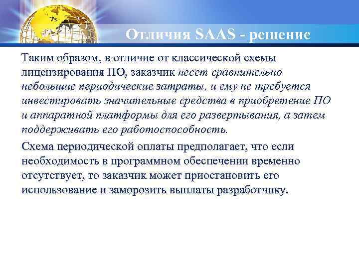 LOGO Отличия SAAS - решение Таким образом, в отличие от классической схемы лицензирования ПО,