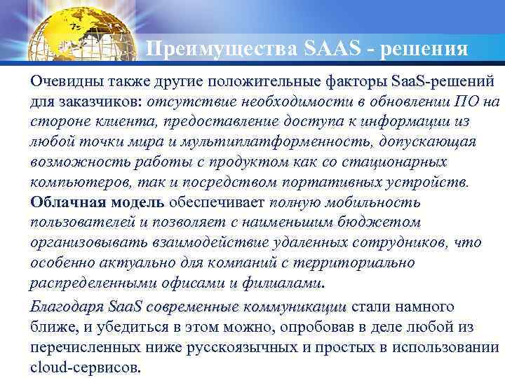 LOGO Преимущества SAAS - решения Очевидны также другие положительные факторы Saa. S-решений для заказчиков: