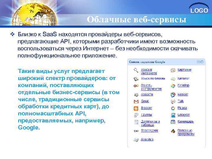 Облачные веб-сервисы LOGO v Близко к Saa. S находятся провайдеры веб-сервисов, Saa. S предлагающие
