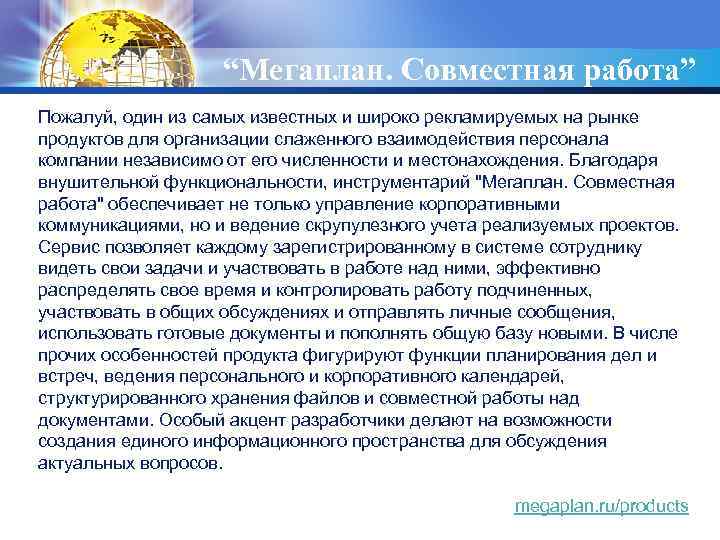 LOGO “Мегаплан. Совместная работа” Пожалуй, один из самых известных и широко рекламируемых на рынке