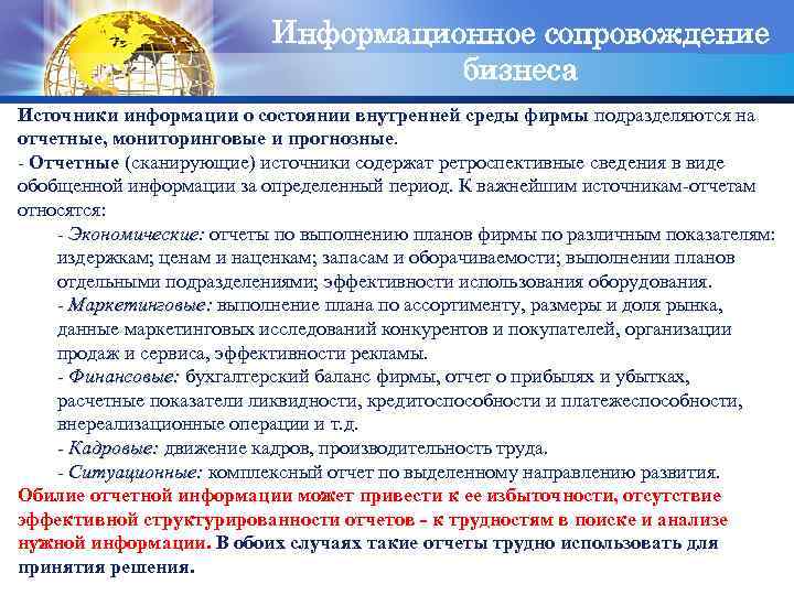 Информационное сопровождение LOGO бизнеса Источники информации о состоянии внутренней среды фирмы подразделяются на отчетные,