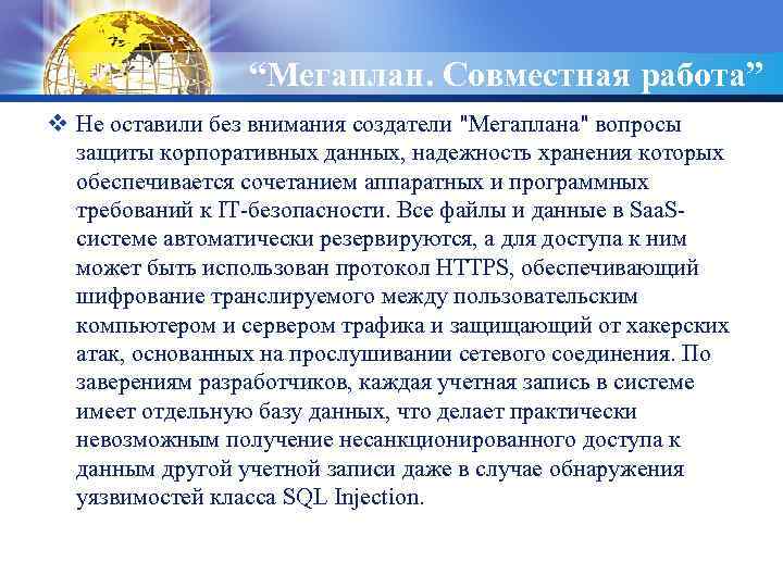 LOGO “Мегаплан. Совместная работа” v Не оставили без внимания создатели 