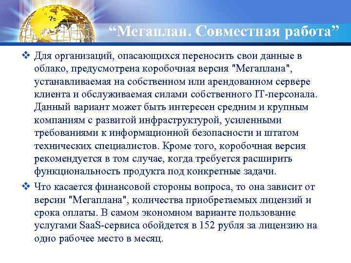 LOGO “Мегаплан. Совместная работа” v Для организаций, опасающихся переносить свои данные в облако, предусмотрена