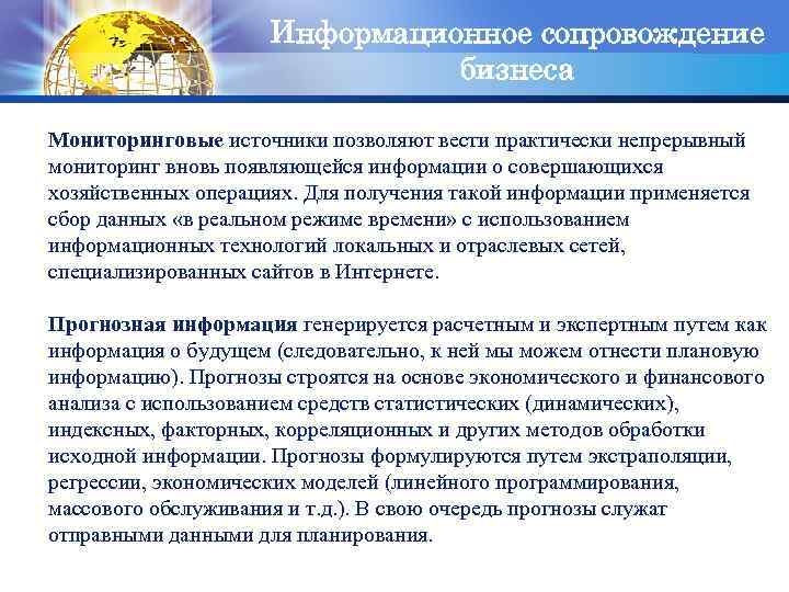 Информационное сопровождение LOGO бизнеса Мониторинговые источники позволяют вести практически непрерывный мониторинг вновь появляющейся информации