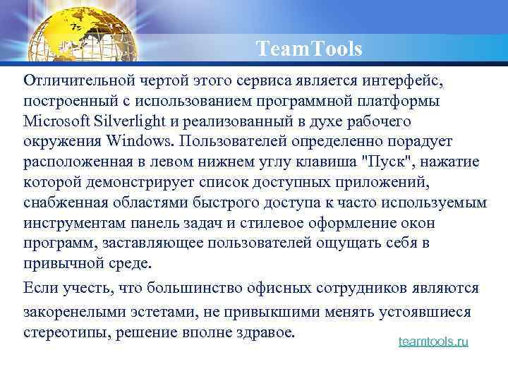 LOGO Team. Tools Отличительной чертой этого сервиса является интерфейс, построенный с использованием программной платформы