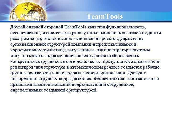 LOGO Team. Tools Другой сильной стороной Team. Tools является функциональность, обеспечивающая совместную работу нескольких