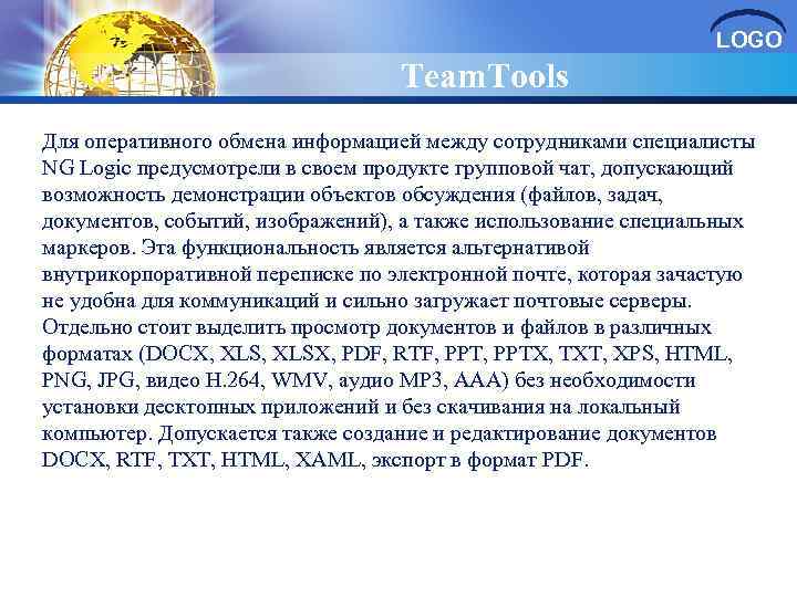 LOGO Team. Tools Для оперативного обмена информацией между сотрудниками специалисты NG Logic предусмотрели в