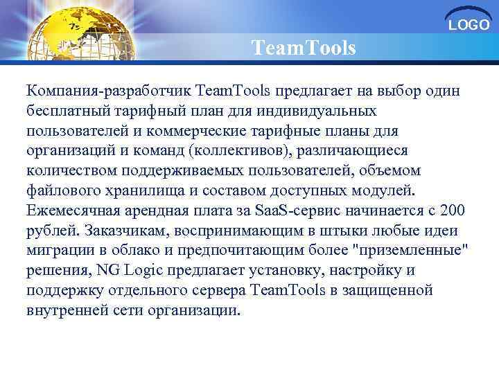 LOGO Team. Tools Компания-разработчик Team. Tools предлагает на выбор один бесплатный тарифный план для