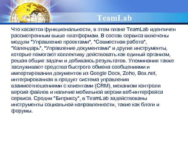 LOGO Team. Lab Что касается функциональности, в этом плане Team. Lab идентичен рассмотренным выше