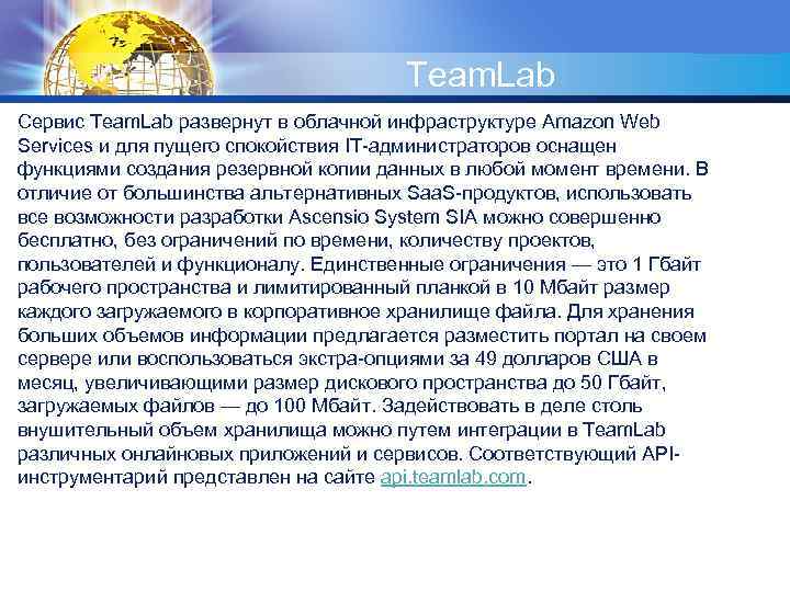 LOGO Team. Lab Сервис Team. Lab развернут в облачной инфраструктуре Amazon Web Services и