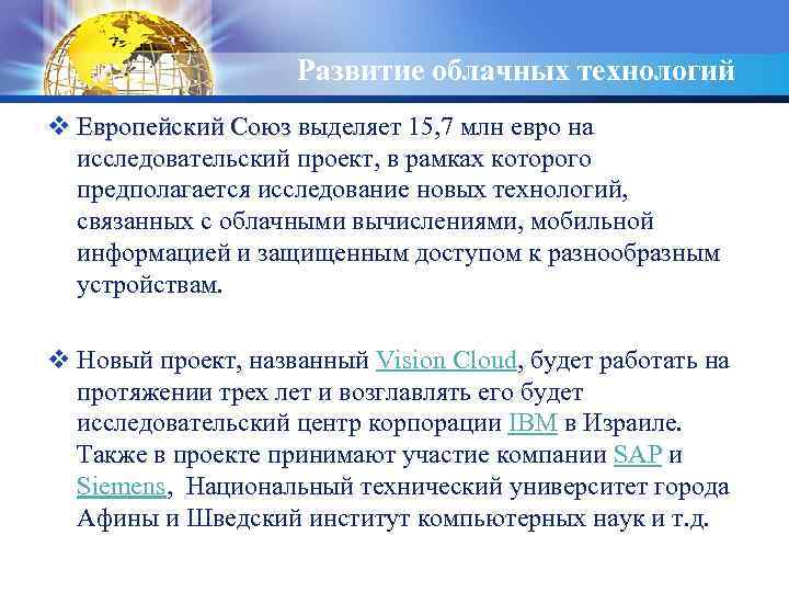 LOGO Развитие облачных технологий v Европейский Союз выделяет 15, 7 млн евро на Европейский
