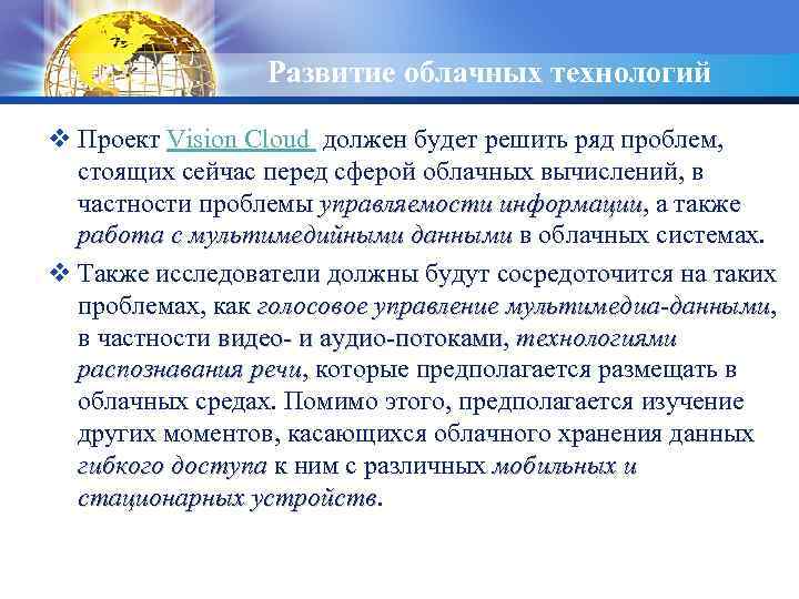 LOGO Развитие облачных технологий v Проект Vision Cloud должен будет решить ряд проблем, стоящих